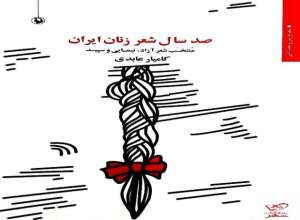 فراخوان برای ویرایش دوم «صدسال شعر زنان ایران»
کامیار عابدی 