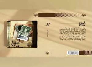 نگاهی به رمان لیورا؛ نوشته ی فریبا صدیقیم
 ناهید شمس 
