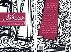 داستانی از از غسان کنفانی
ترجمه بابک شاکر