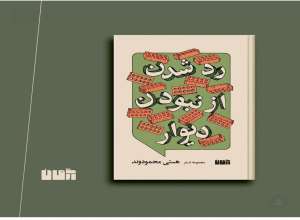 نگاهی به مجموعه شعر هستی محمودوند
فرهاد زارع کوهی